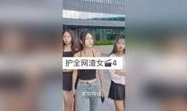 影视渣女最新爆料视频,渣女最新视频揭露惊人内幕
