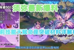 须弥爆料大全攻略最新篇,最新篇章深度解析