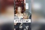 影视渣女最新爆料视频,渣女最新视频揭露惊人内幕