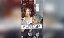影视渣女最新爆料视频,渣女最新视频揭露惊人内幕