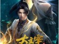 大主宰年番最新爆料,神秘势力崛起，主角命运再起波澜！